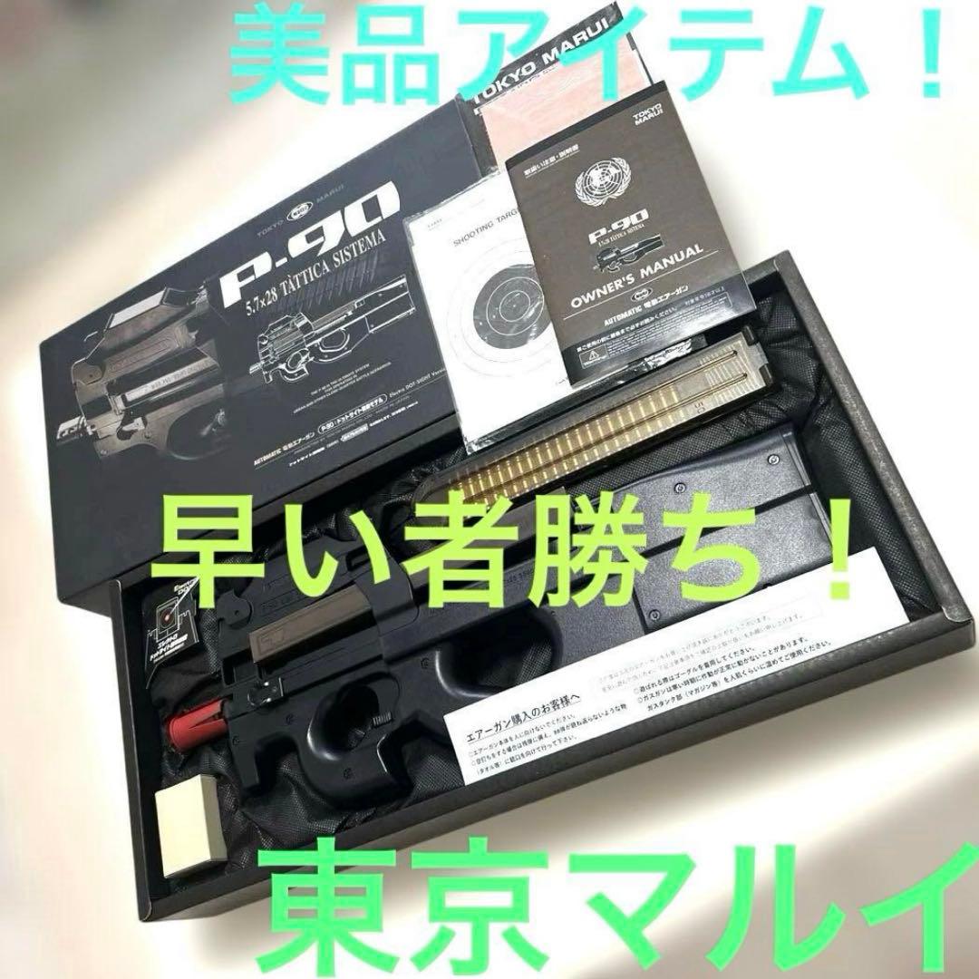 【美品】東京マルイ 電動コンパクトガン P-90 TOKYO MARUI TOKYO MARUI（東京マルイ） 電動ガン スタンダードタイプ P-90
