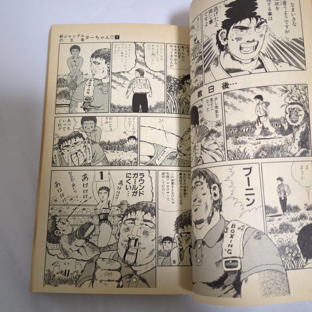 全巻初版】新 ジャングルの王者 ターちゃん 1~11巻 徳弘正也 - メルカリ