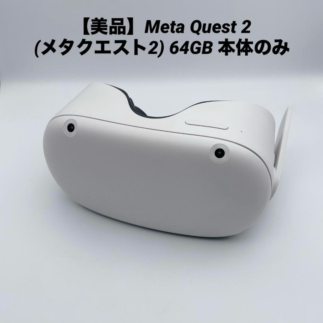 美品】Meta Quest 2 (メタクエスト2) 64GB 本体のみ - メルカリ