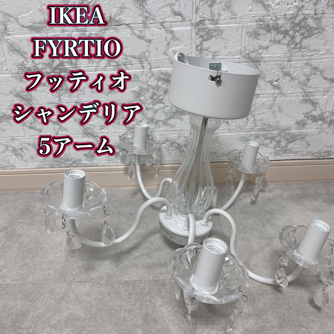 IKEA FYRTIO フッティオ シャンデリア 5アーム 【美品】 - メルカリ