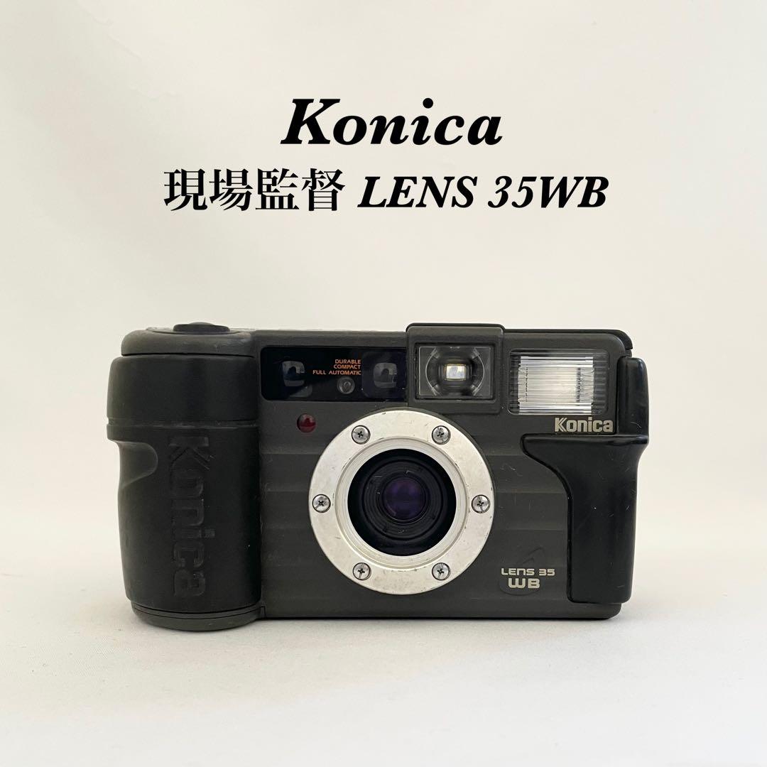 完動品】Konica 現場監督 LENS 35WBフィルムカメラ 動作確認済み