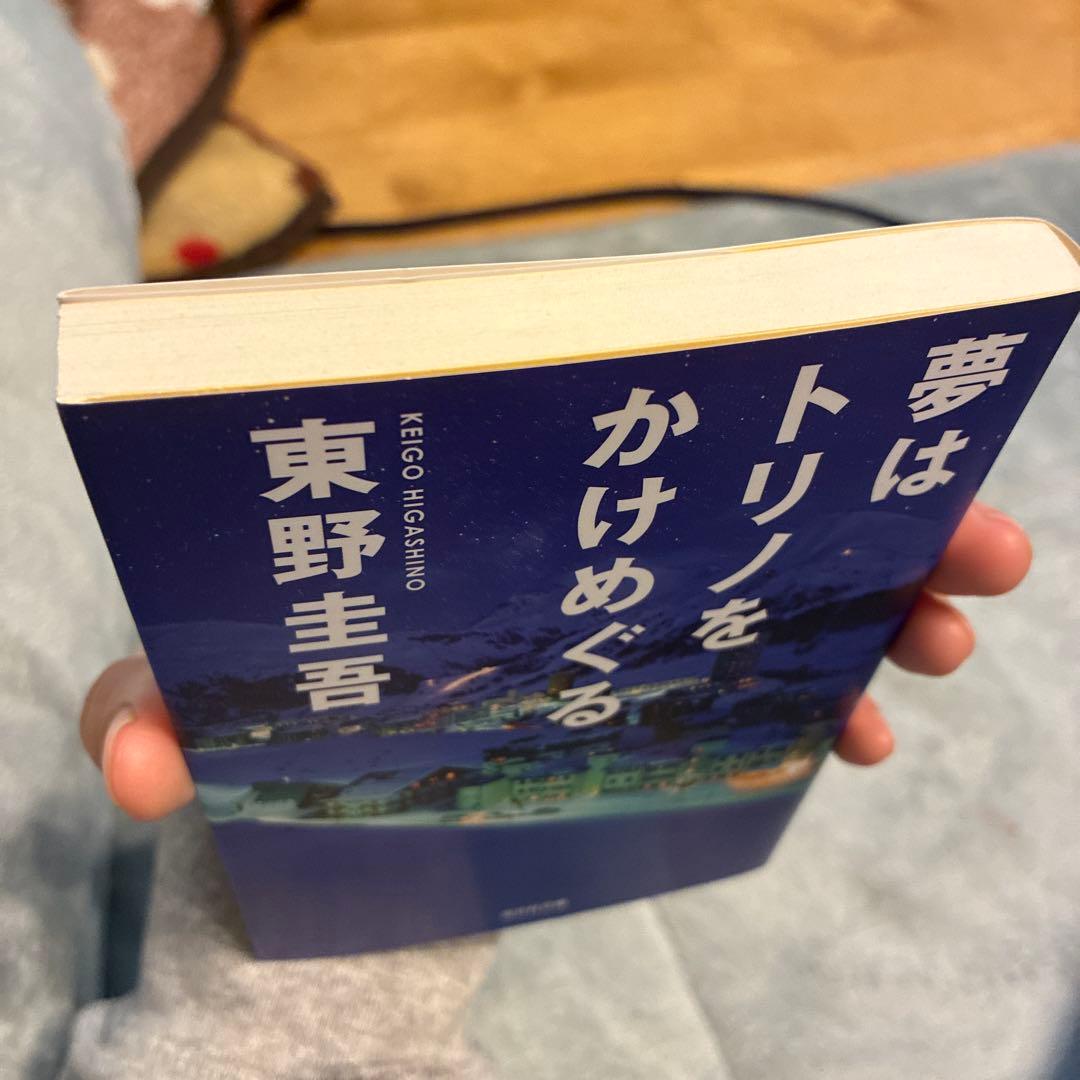 夢はトリノをかけめぐる 東野圭吾 - メルカリ