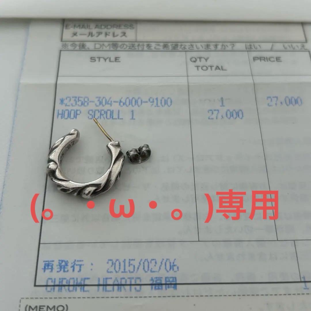 (。・ω・。)専用CHROME HEARTS HOOP SCROLL Chrome hearts hoop - Gem