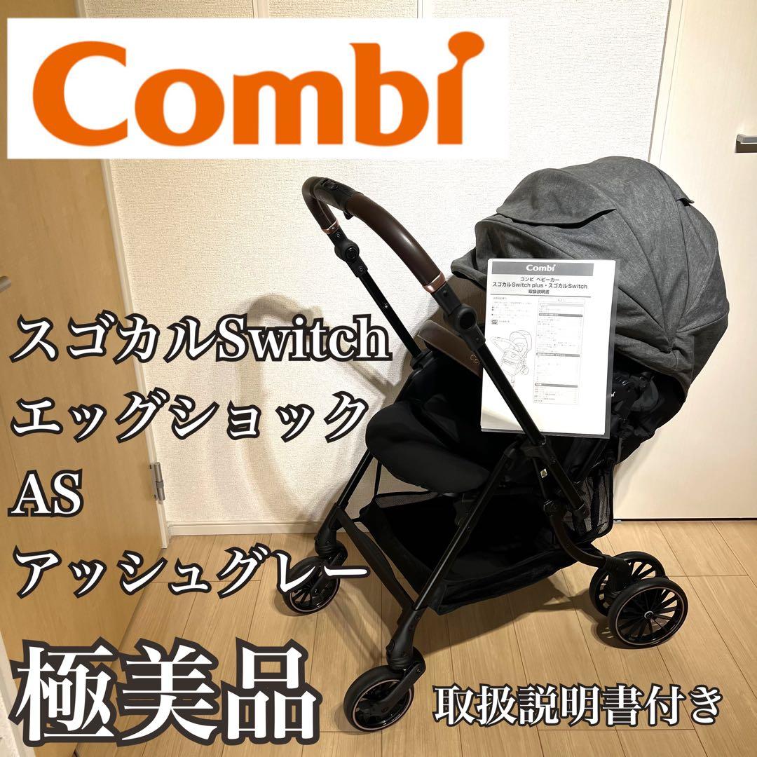 コンビ スゴカル Switch エッグショック AS アッシュグレー 両面式 楽天市場】コンビ ベビーカー スゴカルSwitch エッグショック AS