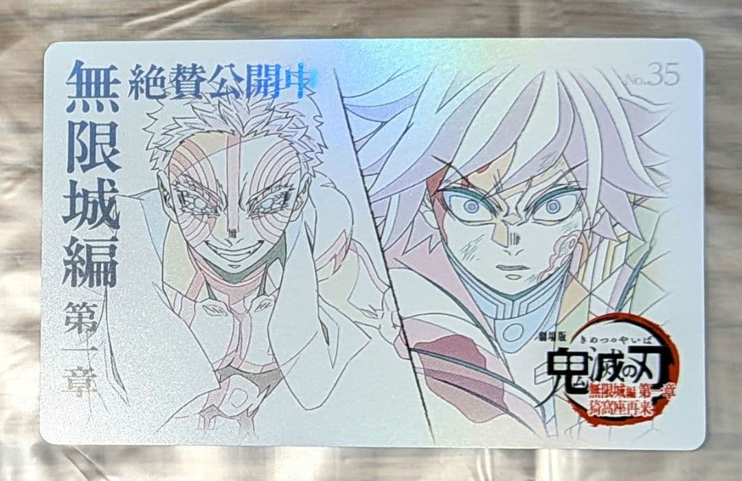 鬼滅の刃 ムービーチケット風 コレクションカード ムビチケ 冨岡義勇