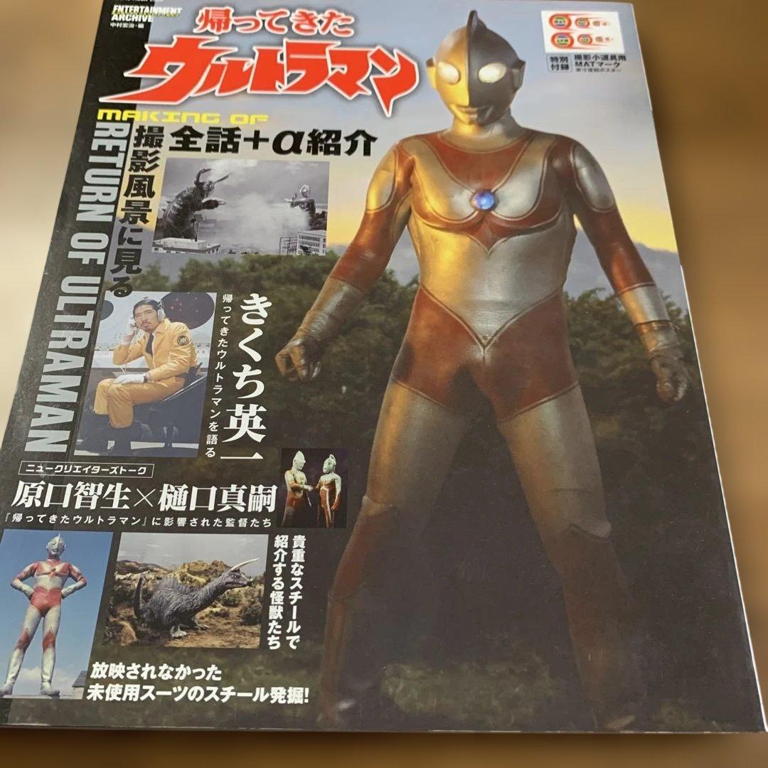 帰ってきたウルトラマン エンターテイメントアーカイブ 特別付録あり