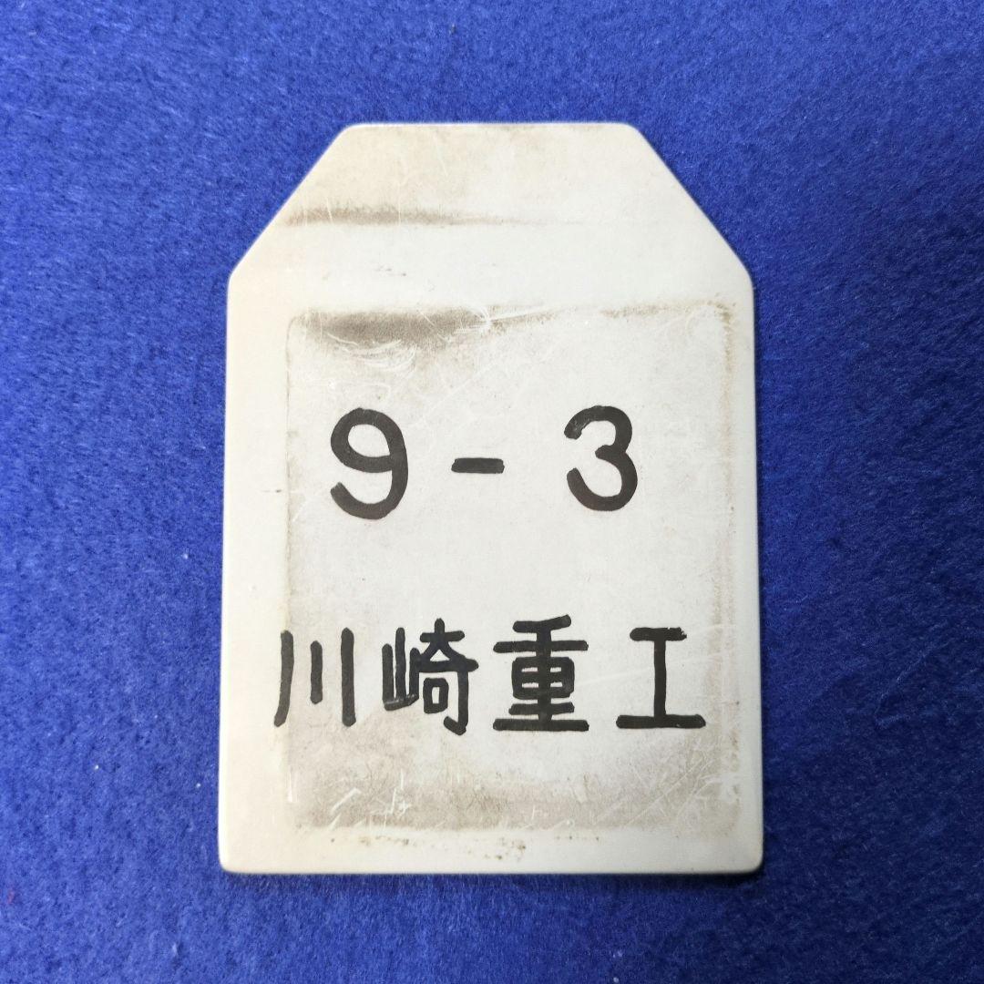 鉄道関連グッズ：鉄道プレート E501系 川崎重工 新製検査票(当時物