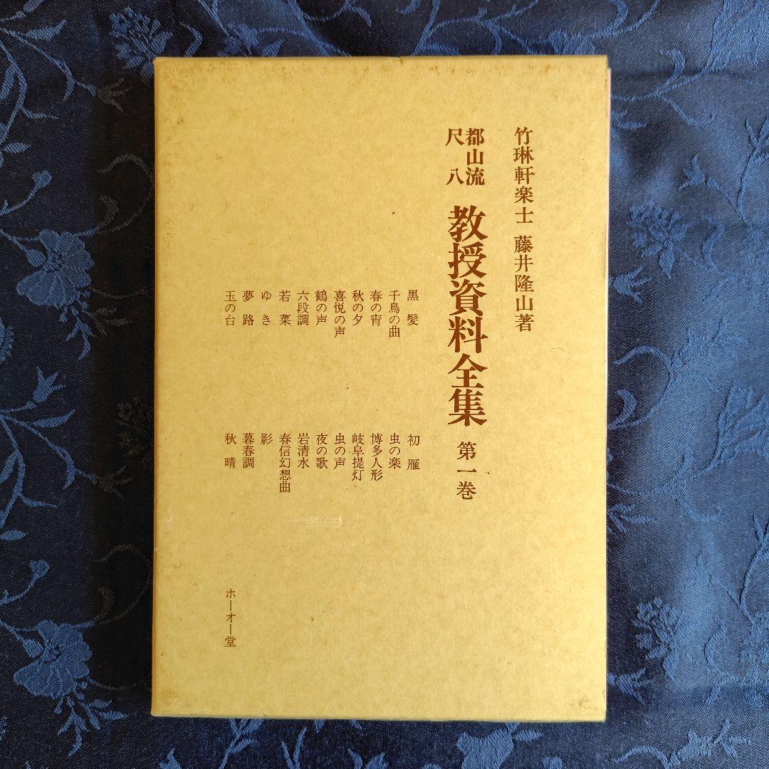 都山流尺八 教授資料 全集1~3巻 (全8巻のうちの1~3巻) - メルカリ