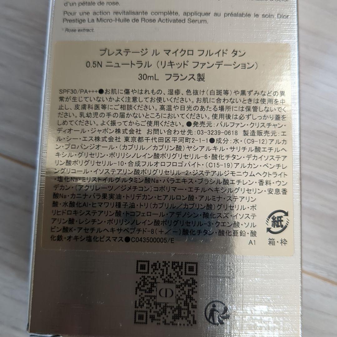 数回使用　ディオール　プレステージ　マイクロ　フルイド　タン　0.5N