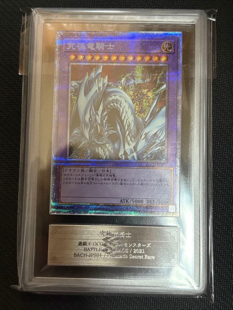 C*す様 【ARS10】究極竜騎士 プリズマティックシークレットレア 鑑定書付き 遊戯王 究極竜騎士 プリズマティックシークレットレア 1枚の通販 yourm