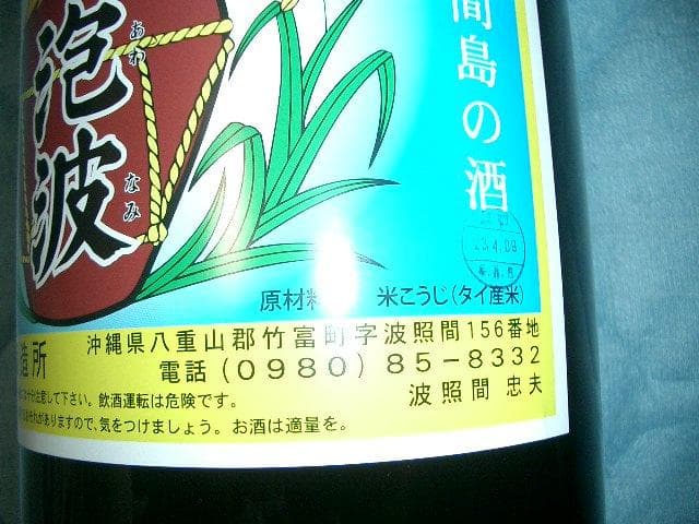 0322【いいね?で値下げ】 泡波 30度 4.5L 升升半升 特大 1本 焼酎