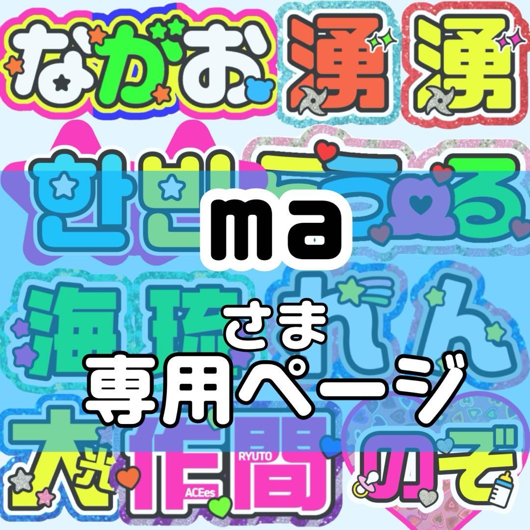 ma様 団扇文字 うちわ文字 文字パネル オーダー 団扇屋 うちわ屋
