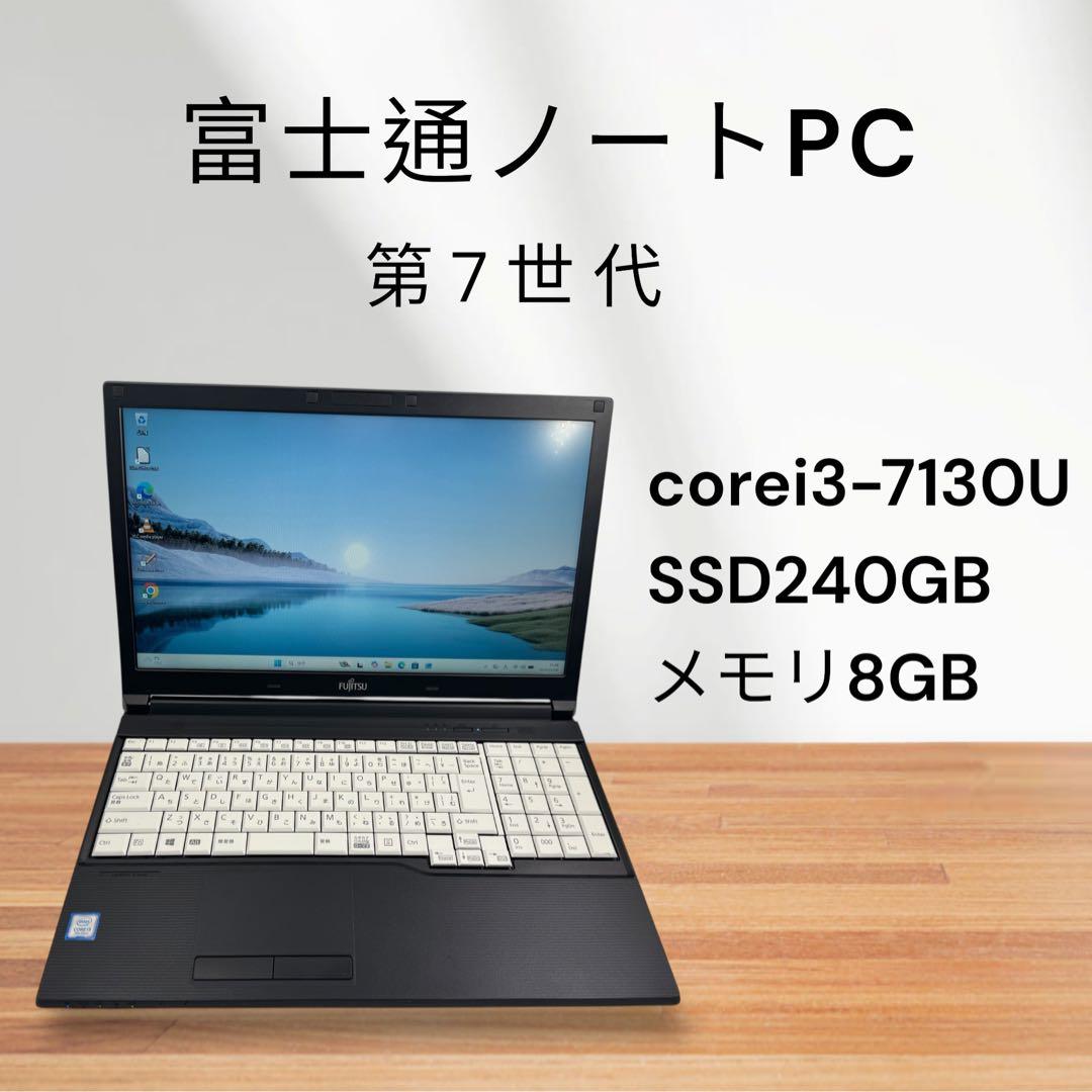 富士通ノートPC✨第7世代❗️corei3✨SSD搭載❗️メモリ8GB❗️win11