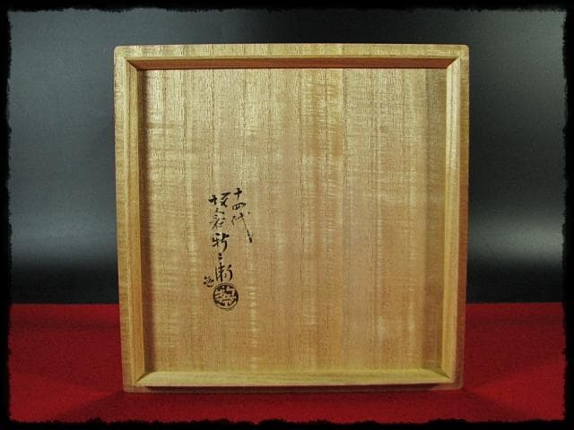 げんじょー様専用！坂倉 新兵衛 十四代 四方鉢 菓子器 盛蓋四方桟共箱