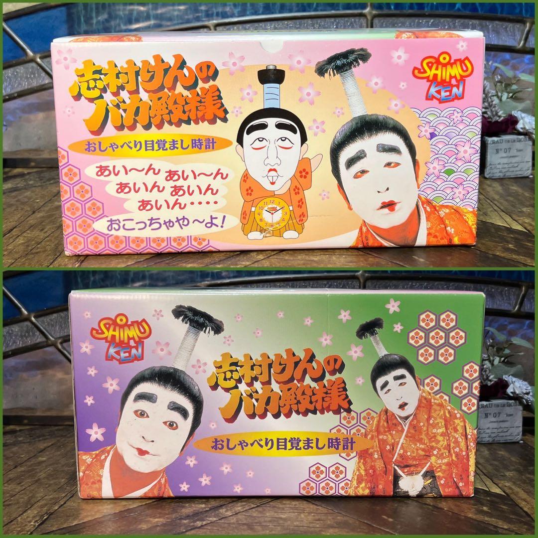 新品 未使用 志村けん バカ殿 目覚まし時計 希少 - メルカリ