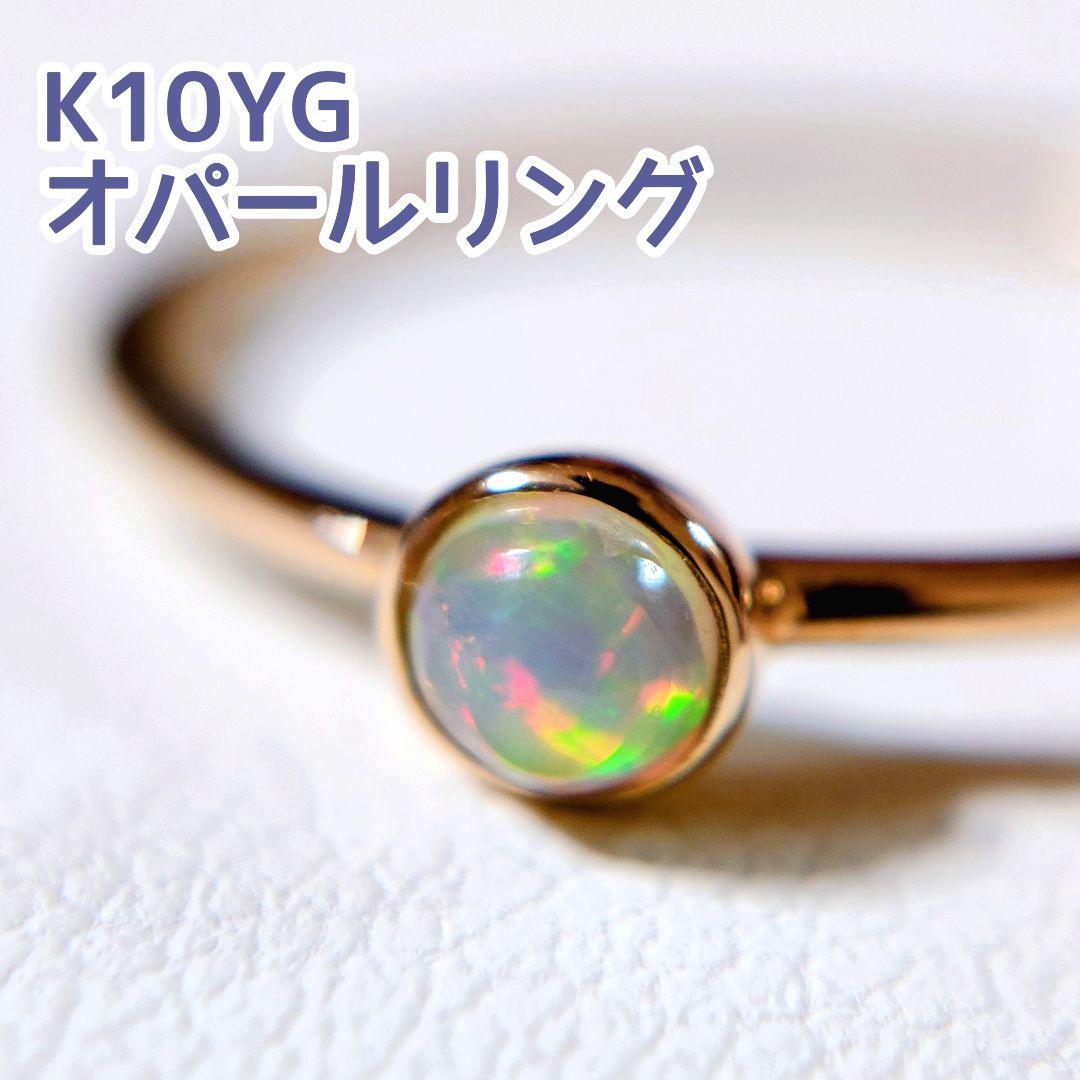 K10YG 10金 オパール イエローゴールド リング 指輪 7号 アクセサリー