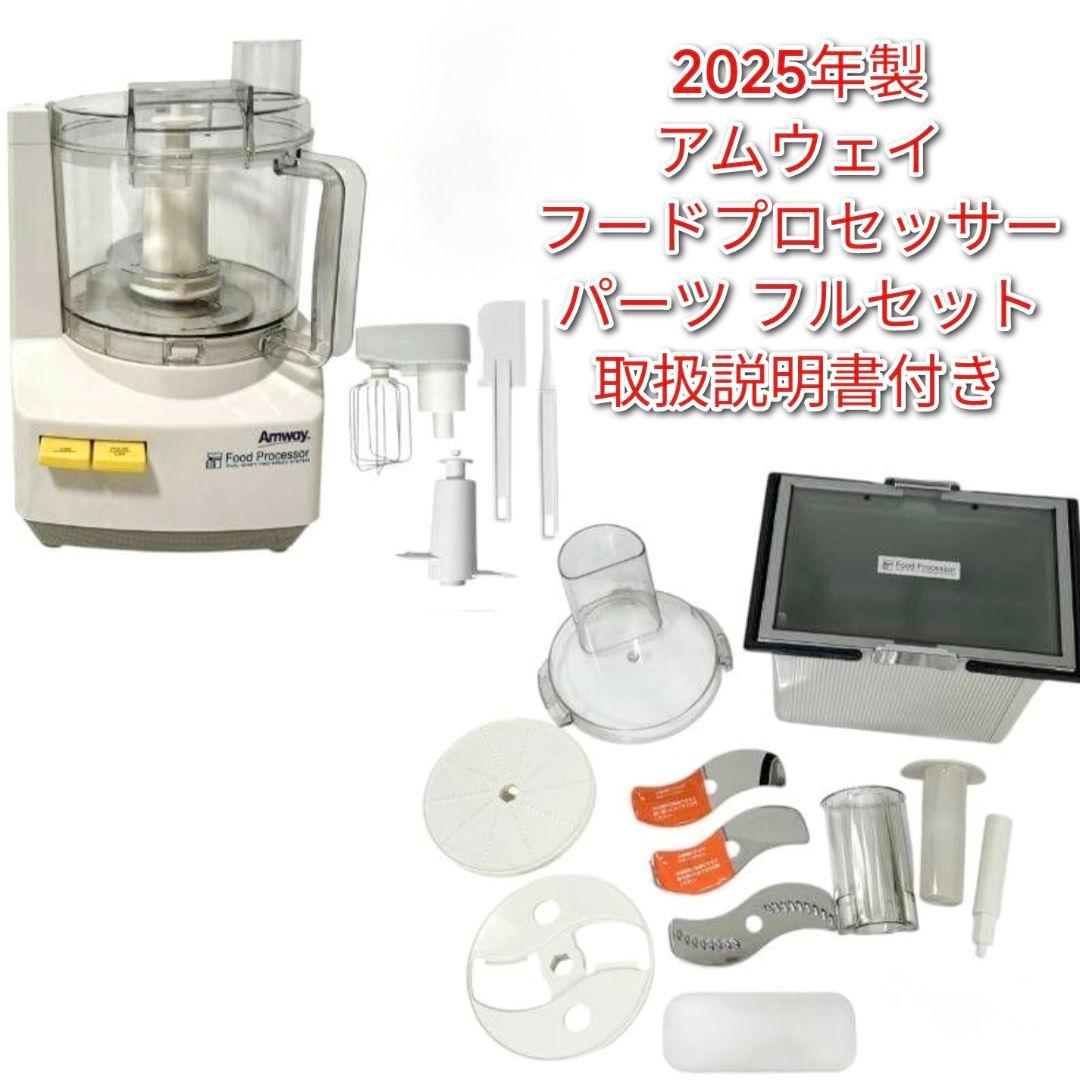 2025年製 Amway アムウェイ フードプロセッサー パーツ フルセット