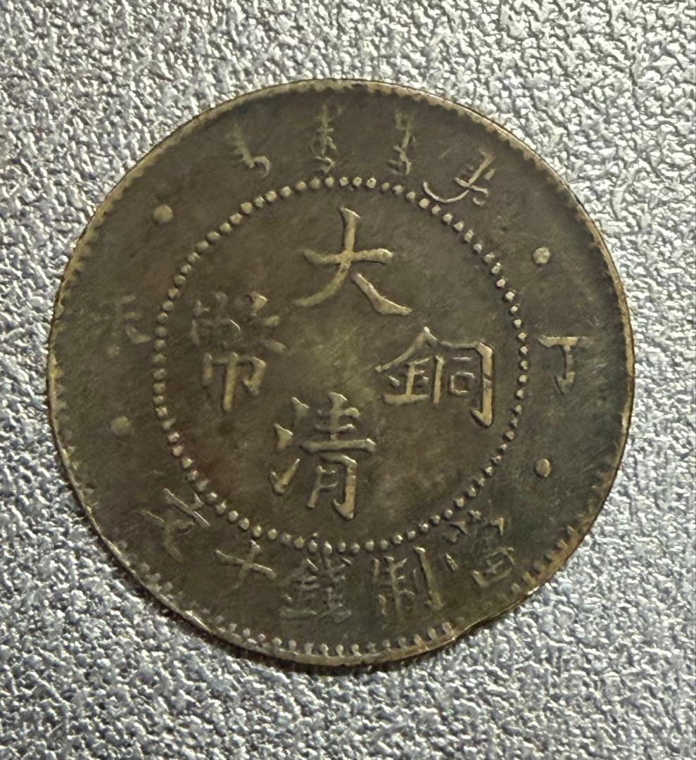 ひ*り様 中国 古銭 中国 湖北省造 光緒元寶 安田貯蓄銀行 10
