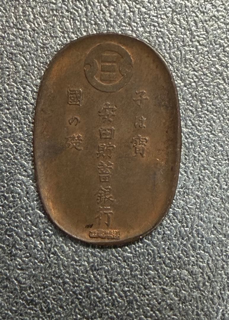 ひ*り様 中国 古銭 中国 湖北省造 光緒元寶 安田貯蓄銀行 10