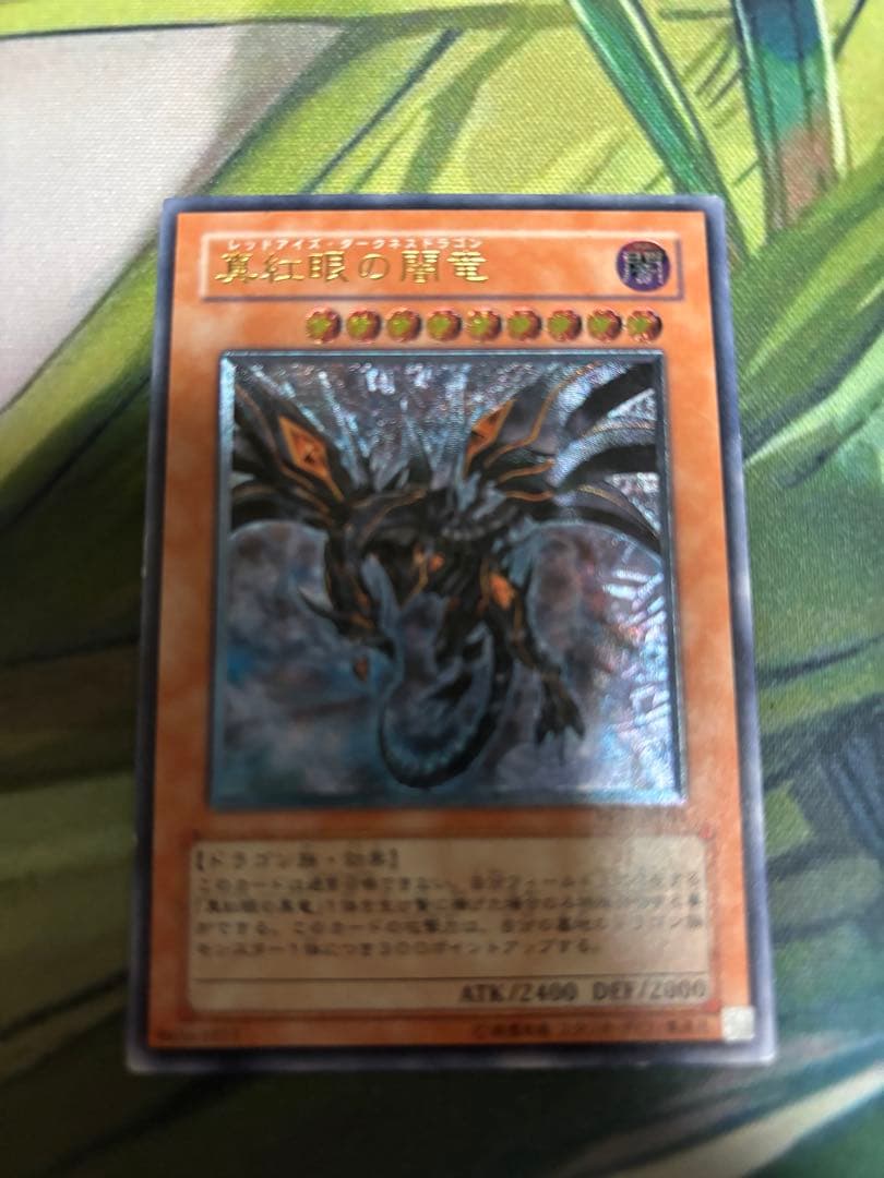 真紅眼の闇竜 レリーフ W65-JP001 - メルカリ