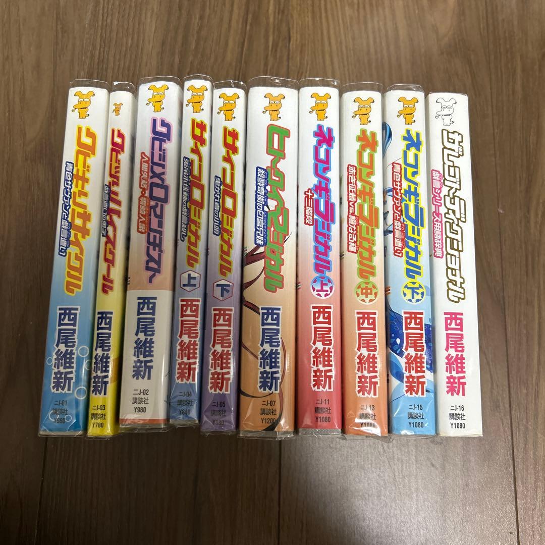 西尾維新 戯言シリーズ 10冊セット ○中古品 - メルカリ