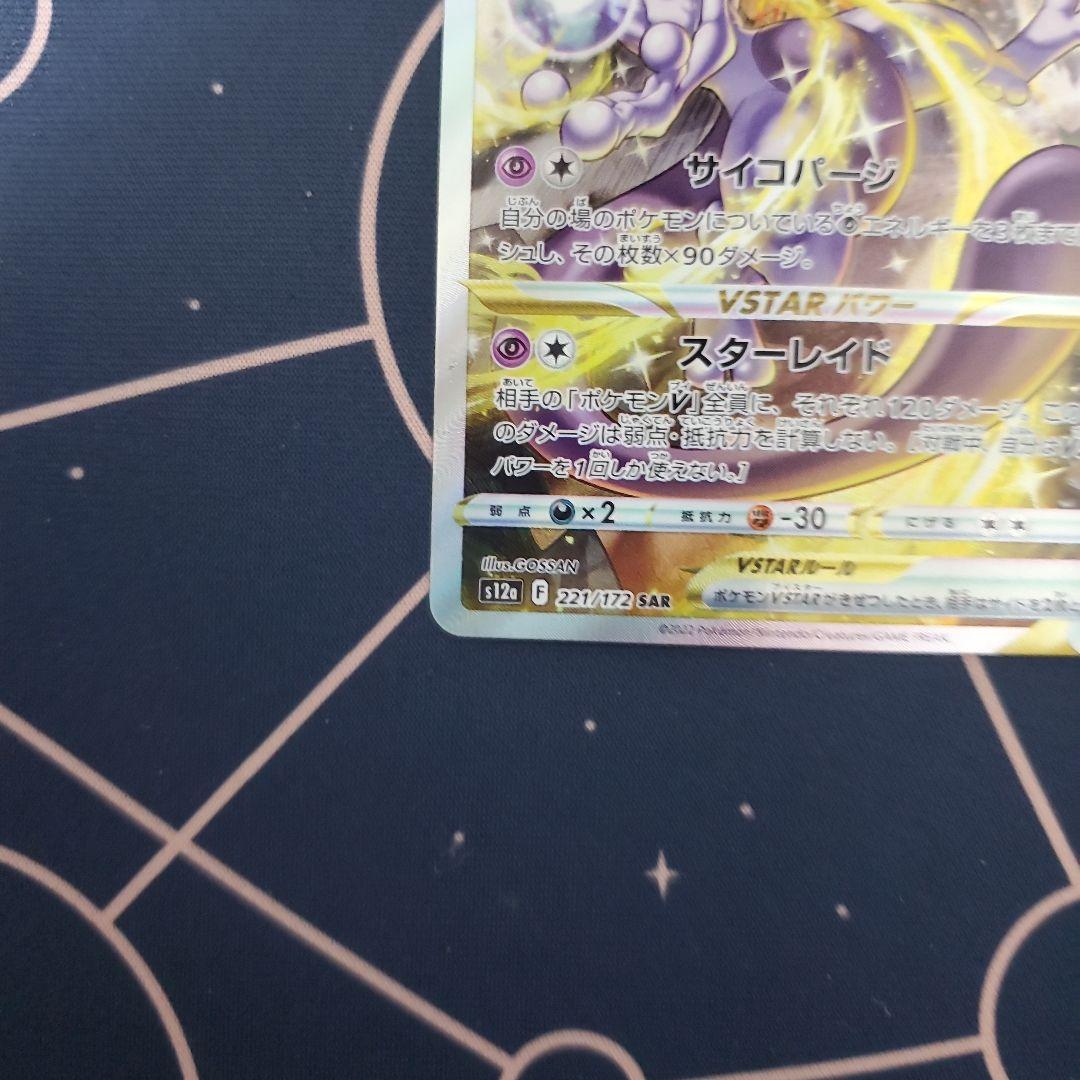 ミュウツーVSTAR SAR S12a VSTARユニバース 221/172 - メルカリ