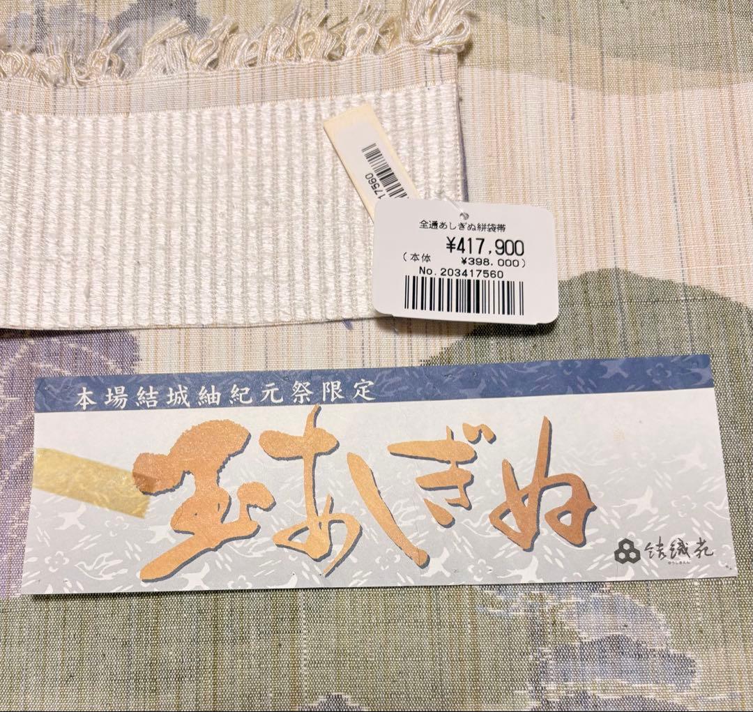 週末値引き)袋帯 玉あしぎぬ 本場結城紬紀元祭限定 山と木の模様 緑紫