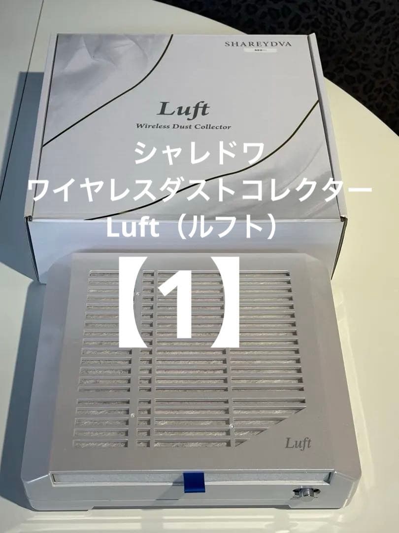 1】シャレドワ ワイヤレスダストコレクターLuft（ルフト） - メルカリ