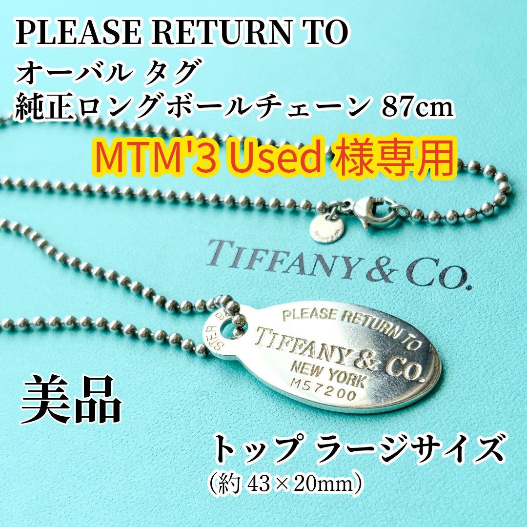 美品☆ティファニー オーバルタグ ロングネックレス ボールチェーン
