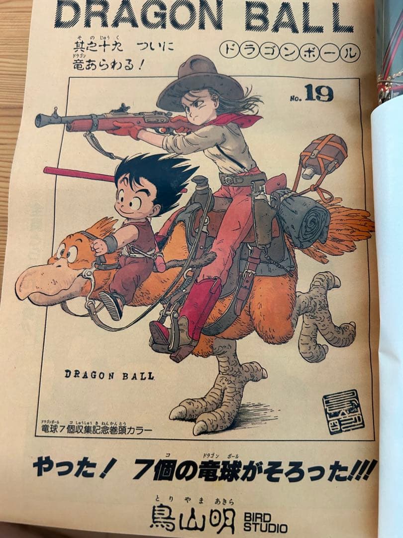週刊少年ジャンプ 1985年19号 ドラゴンボール表紙3回目 神龍初登場