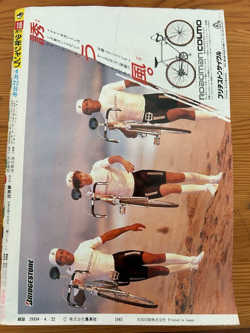 週刊少年ジャンプ 1985年19号 ドラゴンボール表紙3回目 神龍初登場