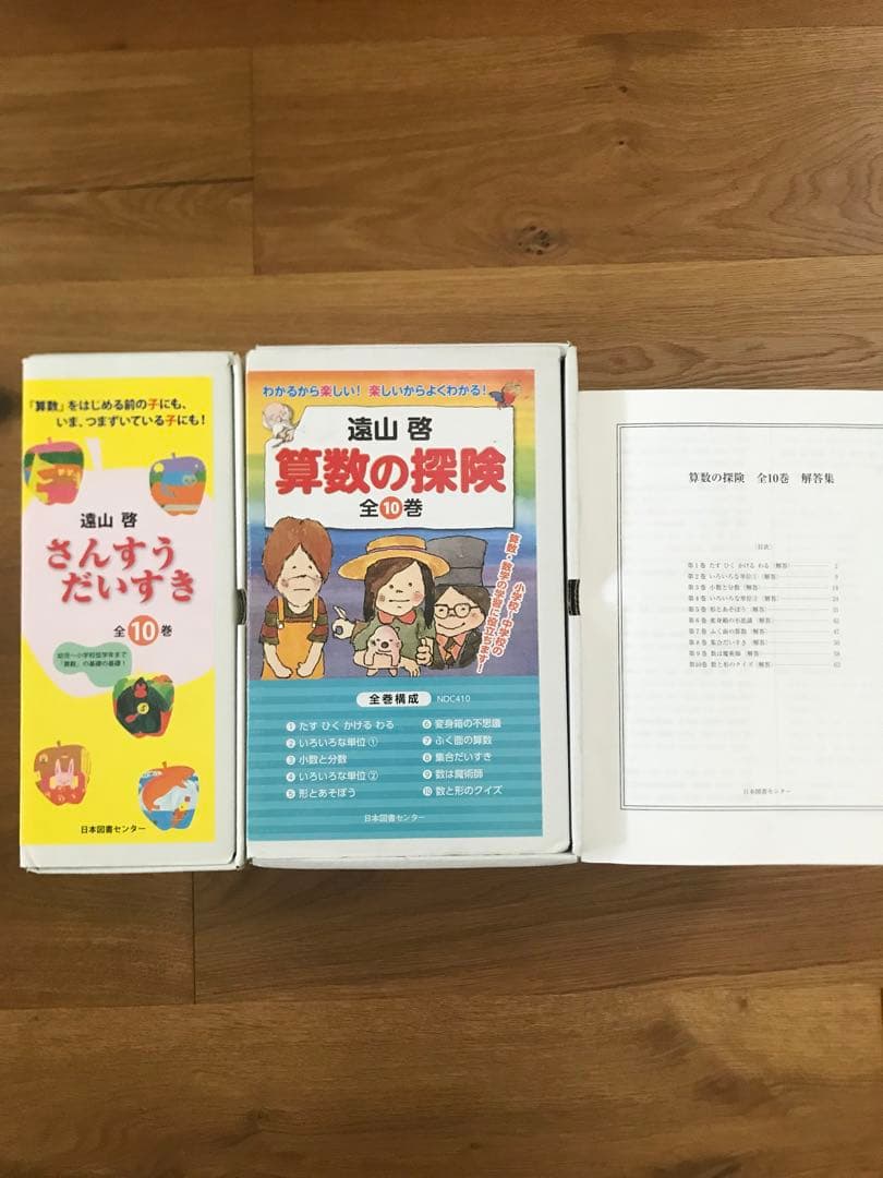 算数の探険 1〜10 & さんすうだいすき 1〜10 セット 解答集付き Amazon.co.jp: さんすうだいすき 全10巻 : 遠山 啓, 【表紙・扉絵】長