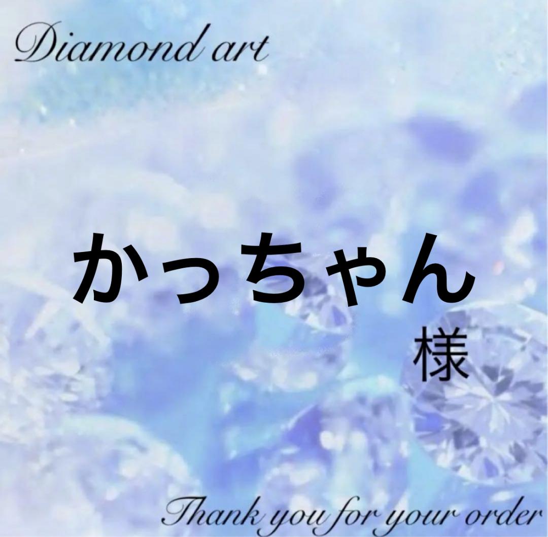 かっちゃん様　オーダー　ダイヤモンドアート　12-14 かっちゃん様 オーダー ダイヤモンドアート 12-14 かっちゃん様