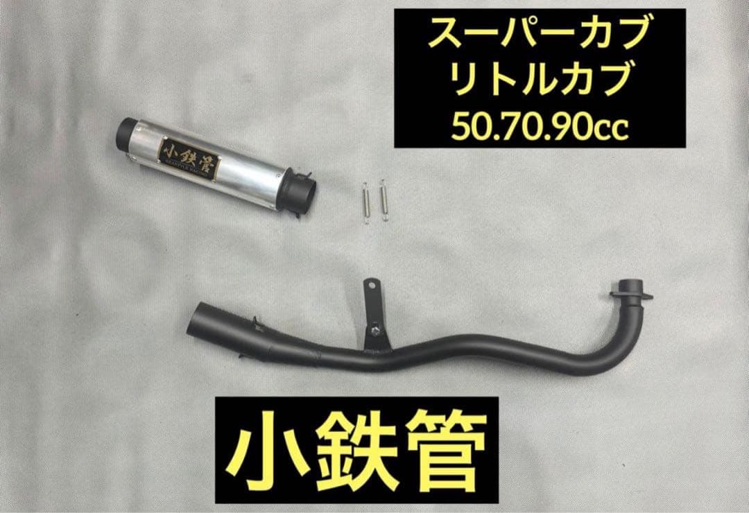 小鉄管/スーパーカブ/リトルカブ/マフラー50.8φ/新品未使用品/ 小鉄管/スーパーカブ/リトルカブ/キャブ車用/マフラー50.8φ/新品未使用