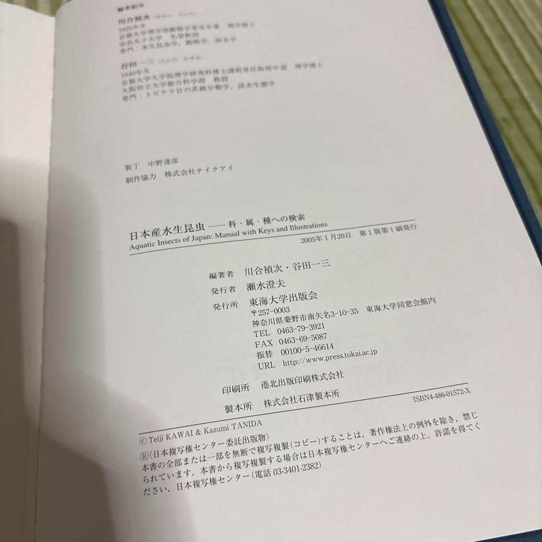 日本産水生昆虫 科•属•種への検索 図鑑 本 ブック 辞書