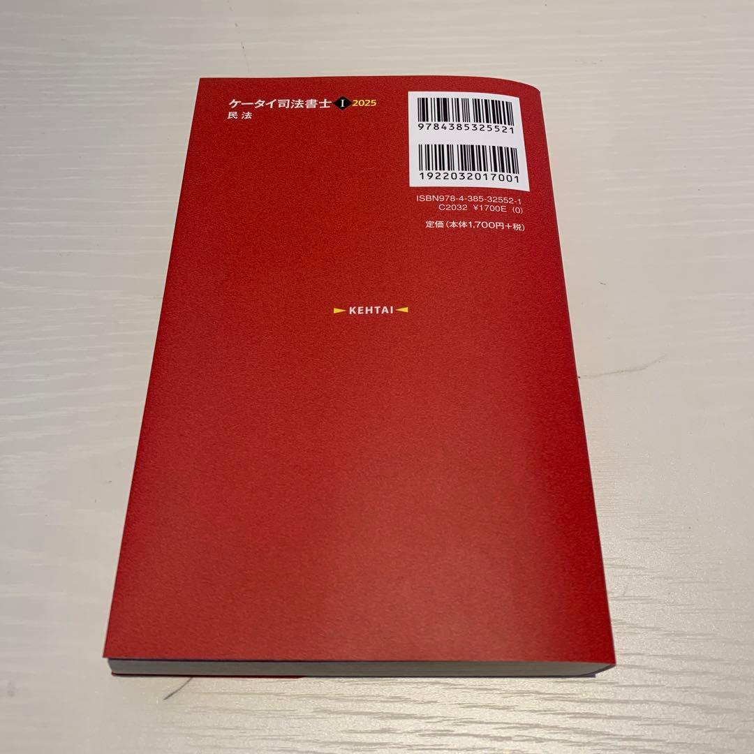 2025 ケータイ司法書士 I 民法（赤シート付き） - メルカリ