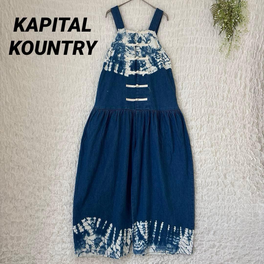 KOUNTRYキャピタル タイダイ インディゴ デニム サロペット オールイン 中古・古着通販】KAPITAL (キャピタル) デニムオーバーオール