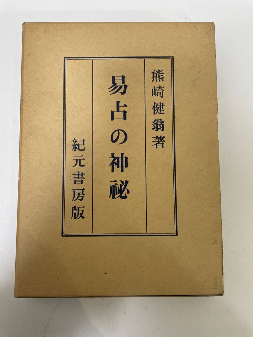 現状品】 易占の神秘 熊崎健吾著 第12版 房書元紀 - メルカリ