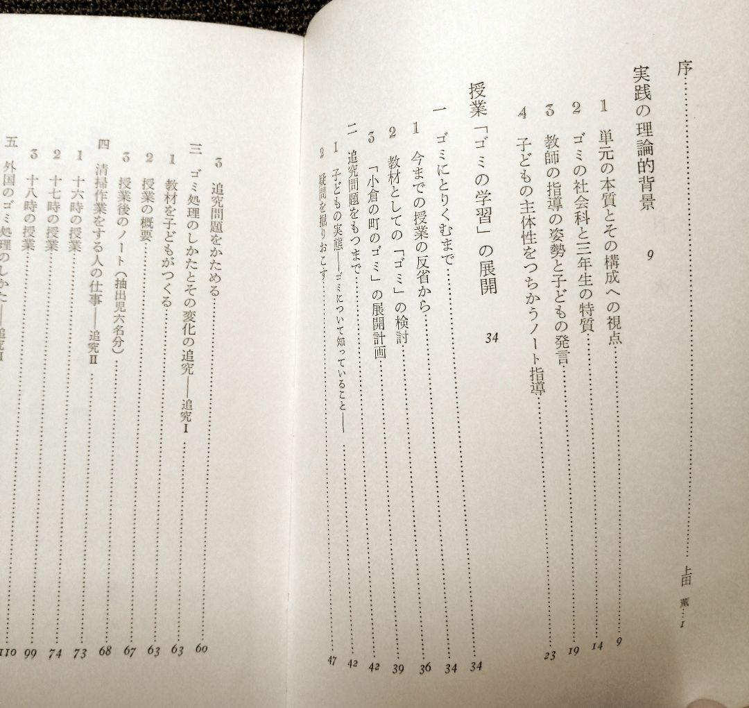 SALURIS-希少 初版 社会科の初志 有田和正 霜田一敏 上田薫 3年 ゴミの