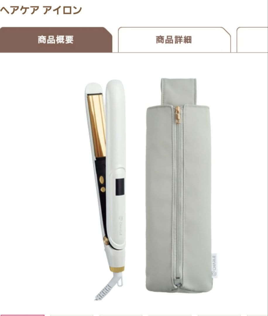 ち*い様 シャルレ ストレートヘアケアアイロン 使うたび、自信が芽生える。シャルレ『ヘアケア アイロン』が叶える