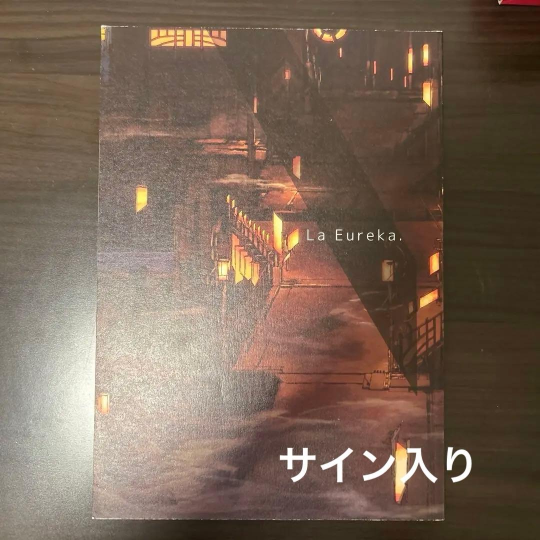宮下遊 画集 La Eureka 6号通路 サイン入り - メルカリ