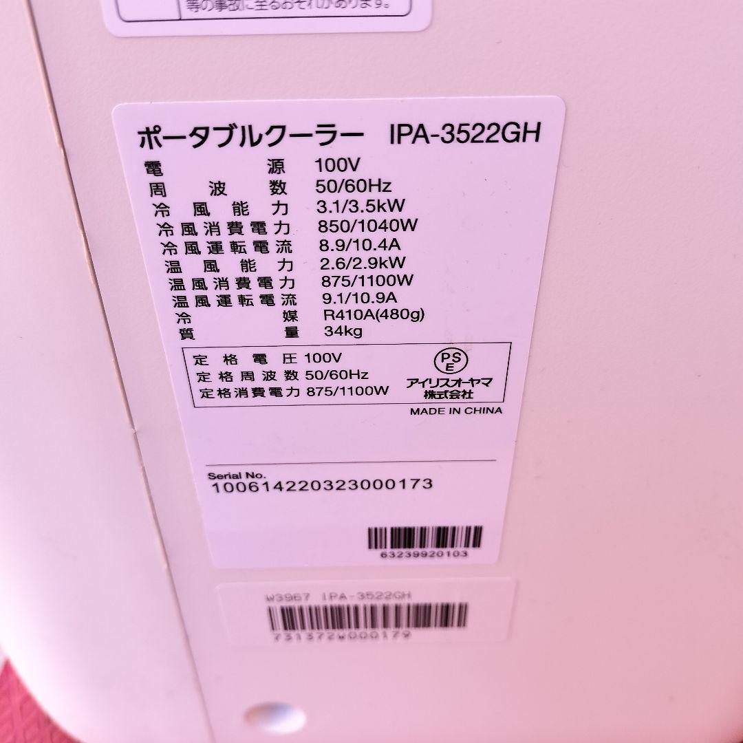 ポータブルクーラー 冷房 暖房 3.5kW IPA-3522GH 動作良好