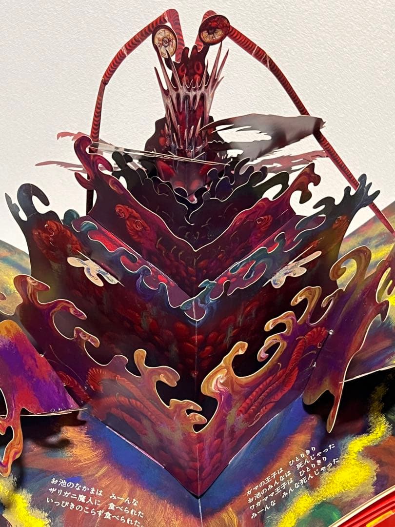 ガマ王子対ザリガニ魔人 パコと魔法の絵本 ポップアップ絵本 飛び出す