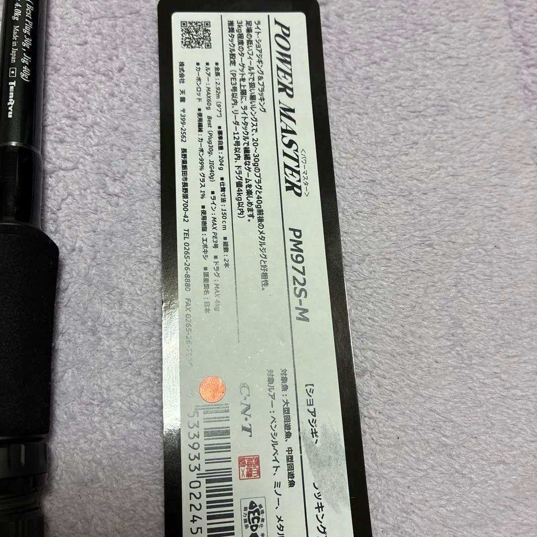 値下げ不可【1度のみ使用】TENRYU パワーマスター 972S-M 保証あり