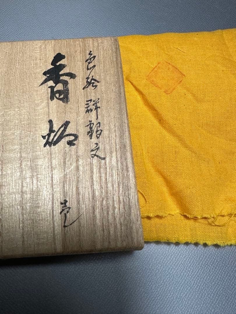 西田伸也 作 色絵群鶴文 香炉 共箱 共布 美品 ベストセ