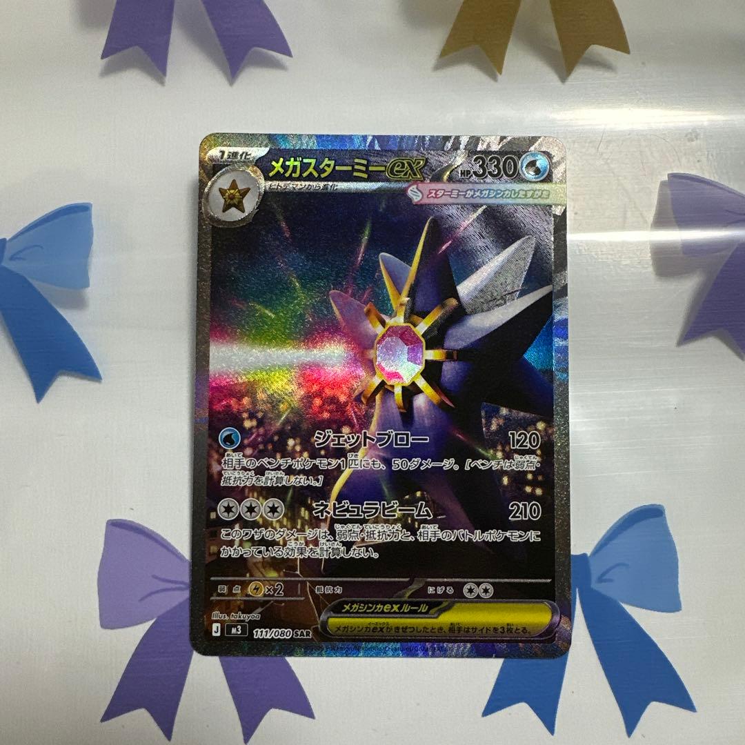 メガスターミーex SAR ポケモンカード ポケカ ムニキスゼロ - メルカリ