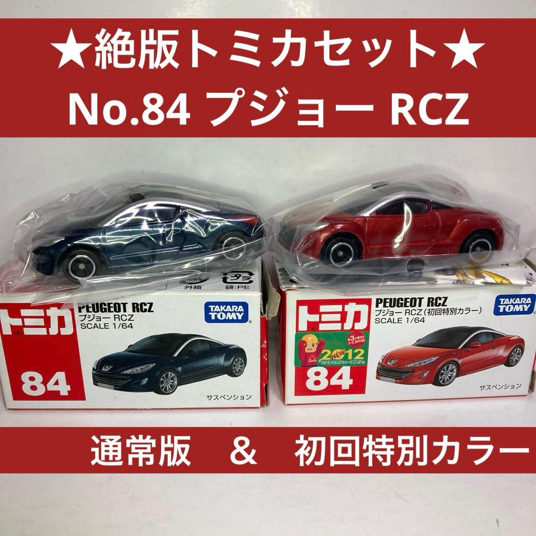 ☆絶版トミカセット☆No.84 プジョー RCZ 通常版＆初回特別カラー仕様