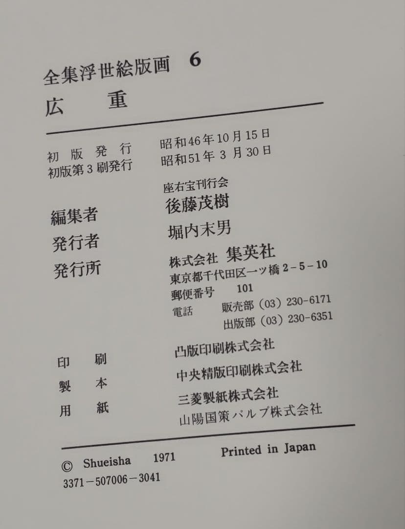 広重　全版画集　第6巻