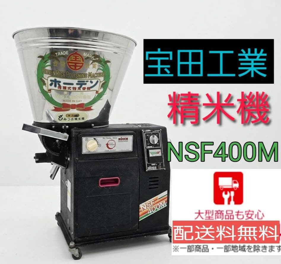 HODEN ホーデン 宝田工業 精米機 NSF400M 100V 中古品 - メルカリ