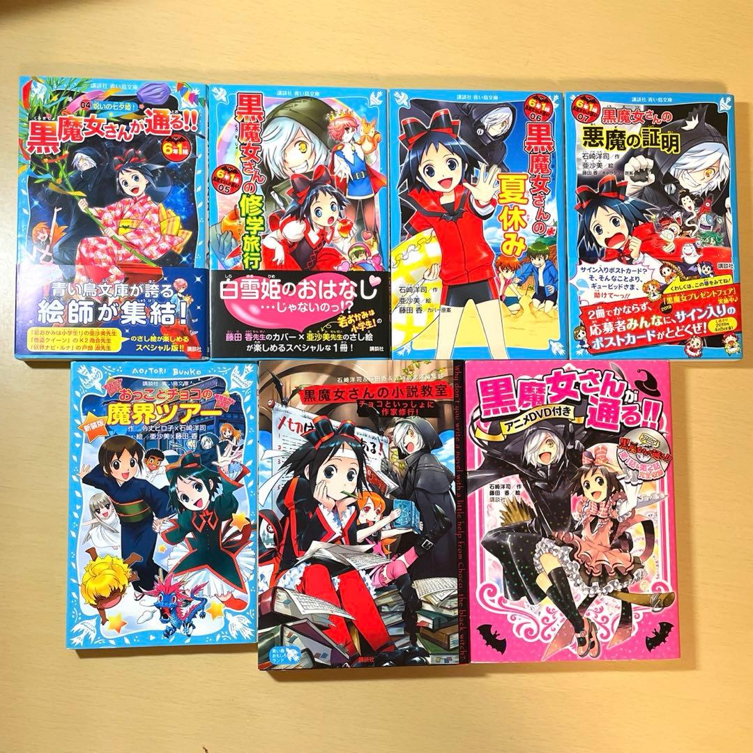 黒魔女さんが通る!! 0〜20全巻&6年1組シリーズ1〜7巻＋特別版3冊セット